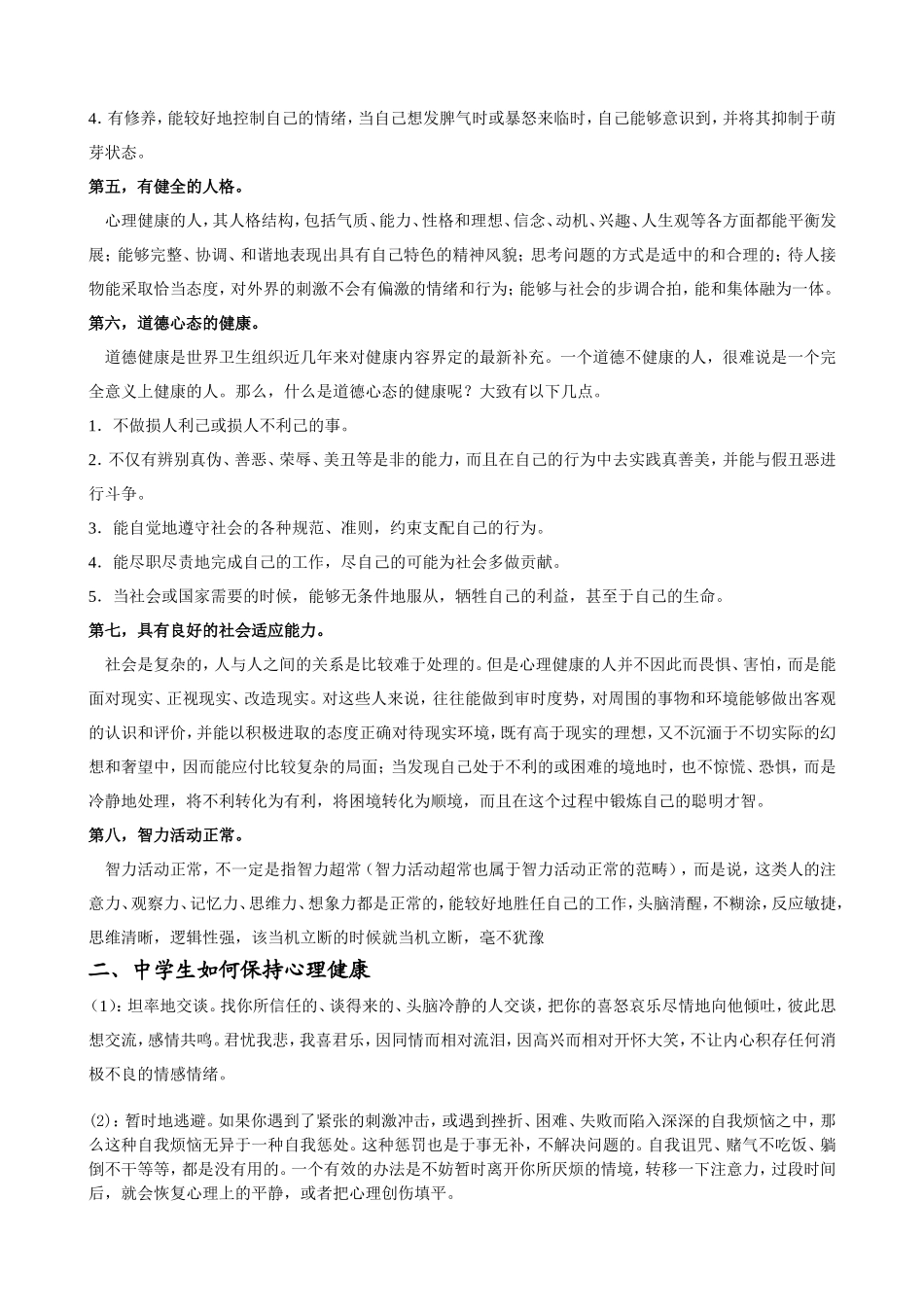 中学生心理健康知识_第2页