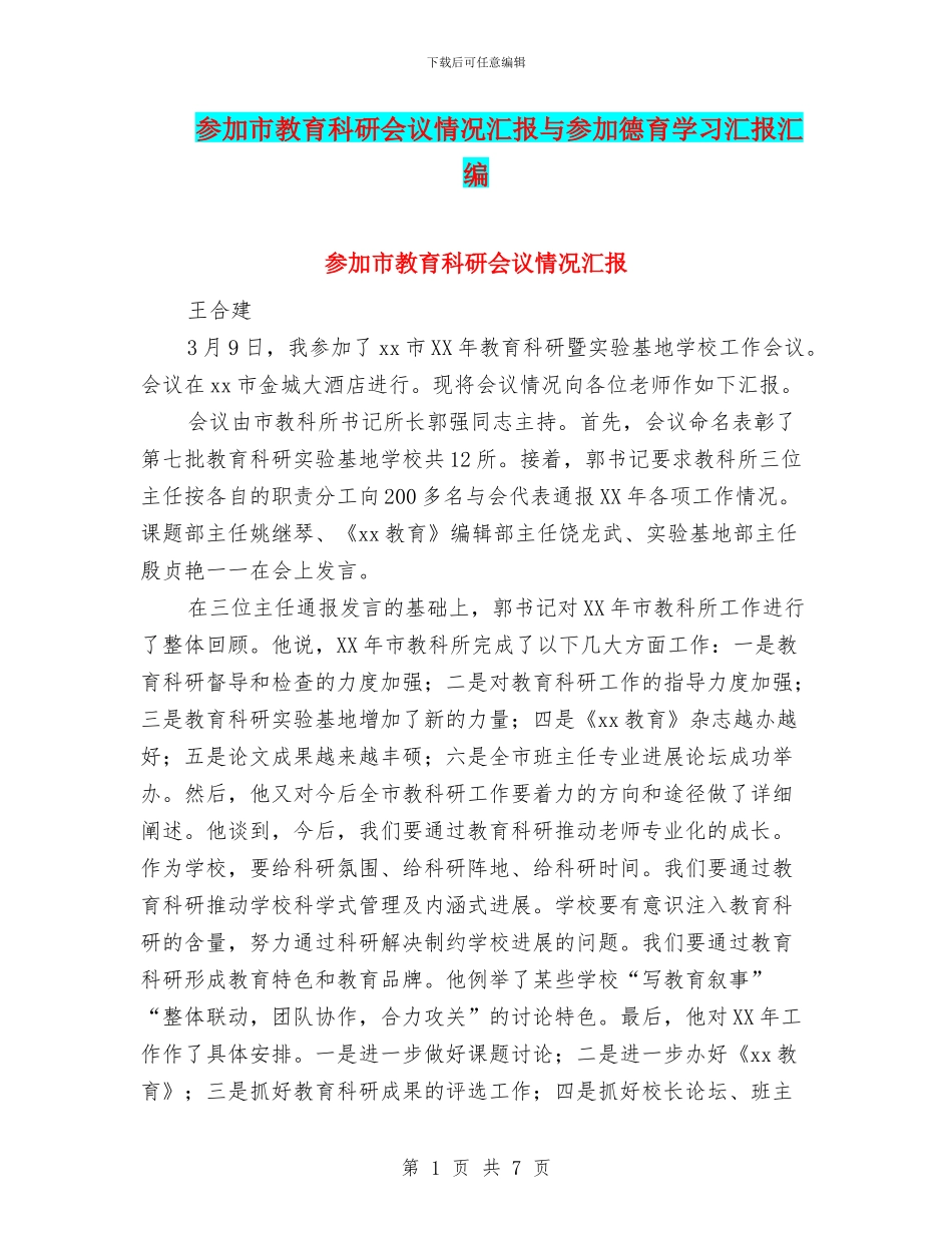 参加市教育科研会议情况汇报与参加德育学习汇报汇编_第1页