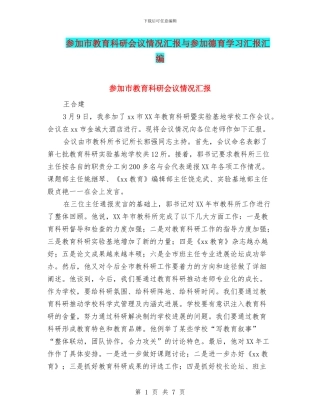 参加市教育科研会议情况汇报与参加德育学习汇报汇编