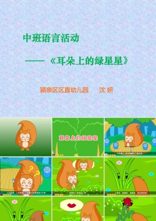 耳朵上的绿星星