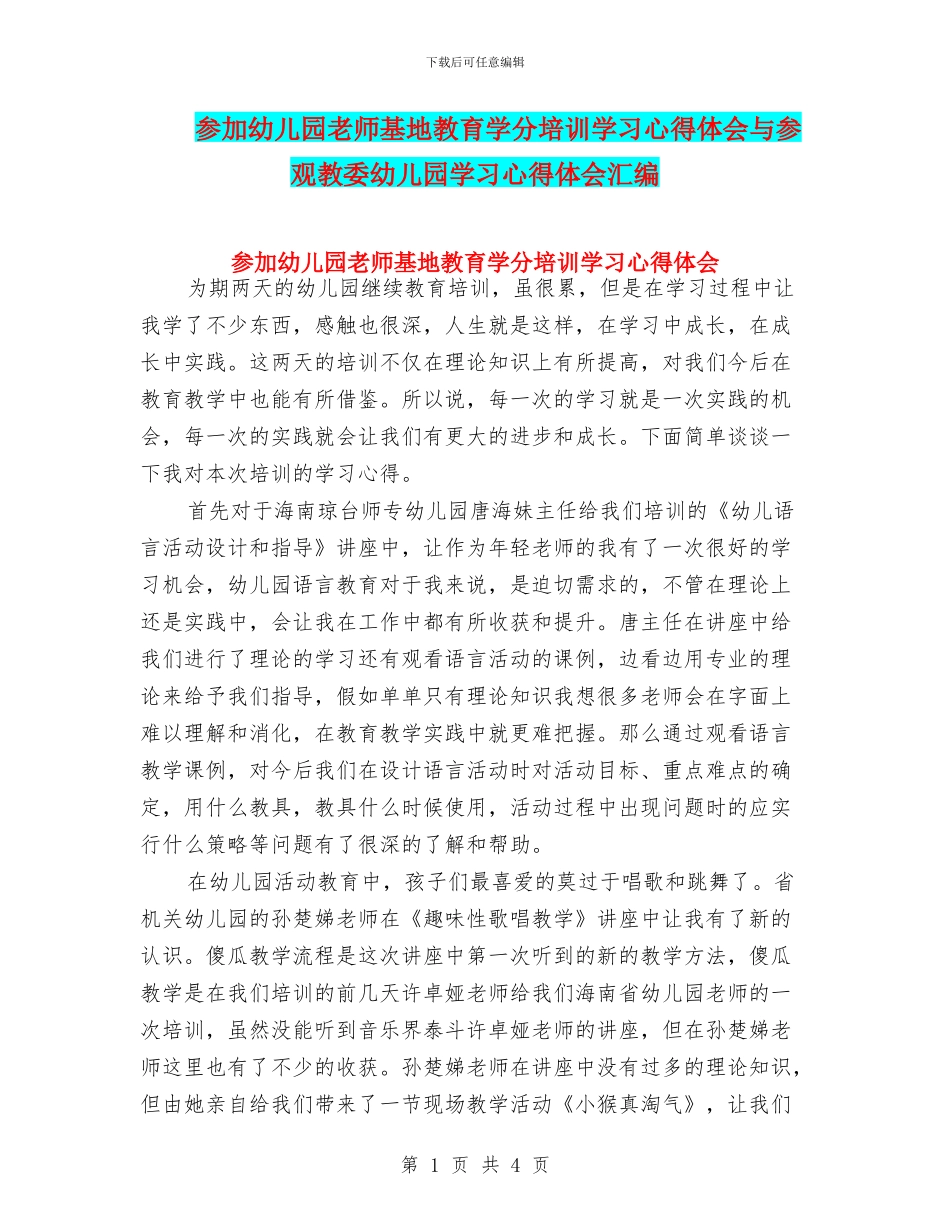 参加幼儿园教师基地教育学分培训学习心得体会与参观教委幼儿园学习心得体会汇编_第1页