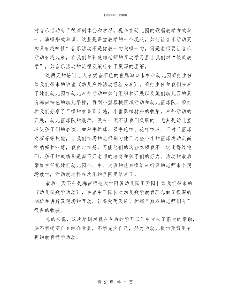 参加幼儿园教师基地教育学分培训学习心得体会与参观教委幼儿园学习心得体会汇编_第2页