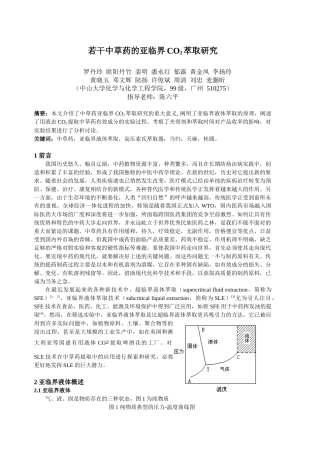 中草药的亚临界萃取研究