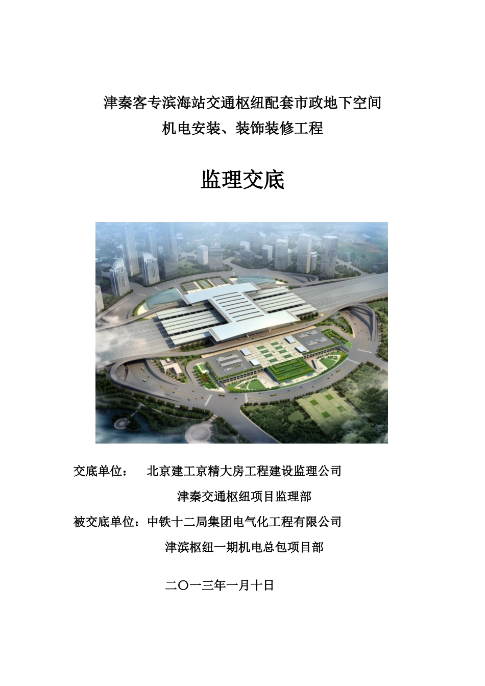 津秦交通枢纽项目监理交底_第1页