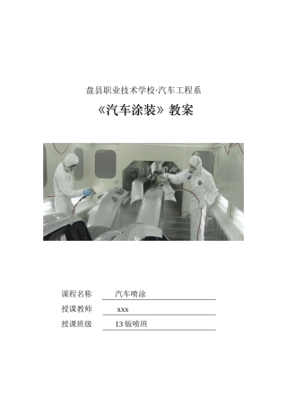汽车喷涂教案(DOC61页)
