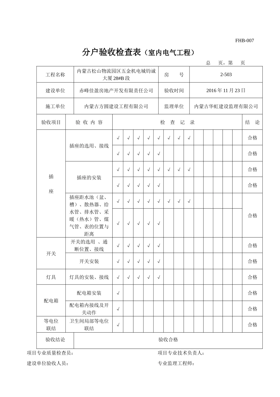 分户验收检查表(室内电气工程)_第3页