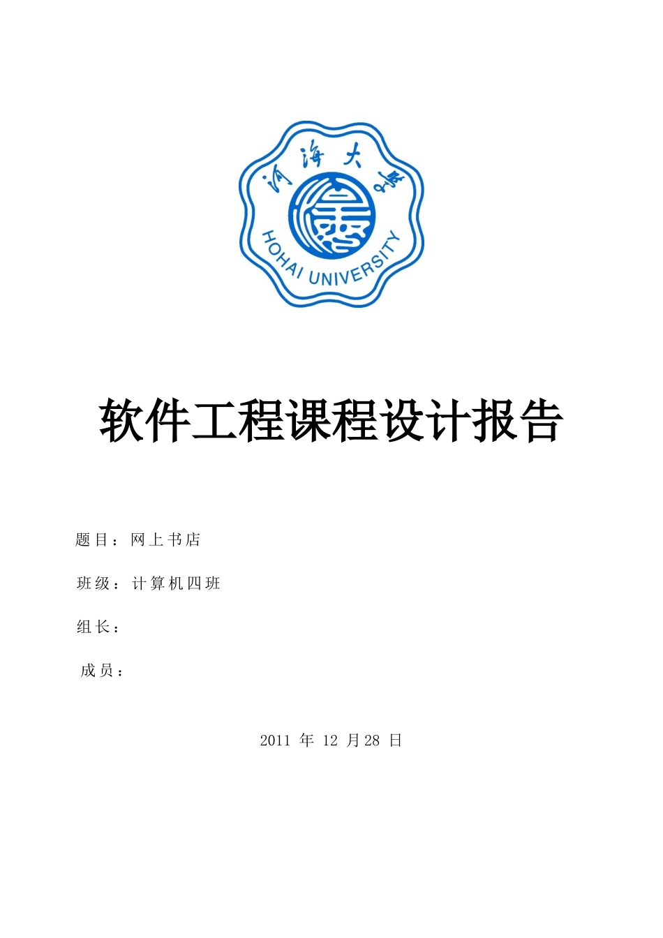 软件工程课程设计之网络书店_第1页