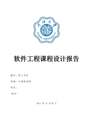 软件工程课程设计之网络书店