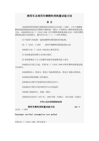 乘用车及商用车辆燃料消耗量试验方法-96520浙江省道路