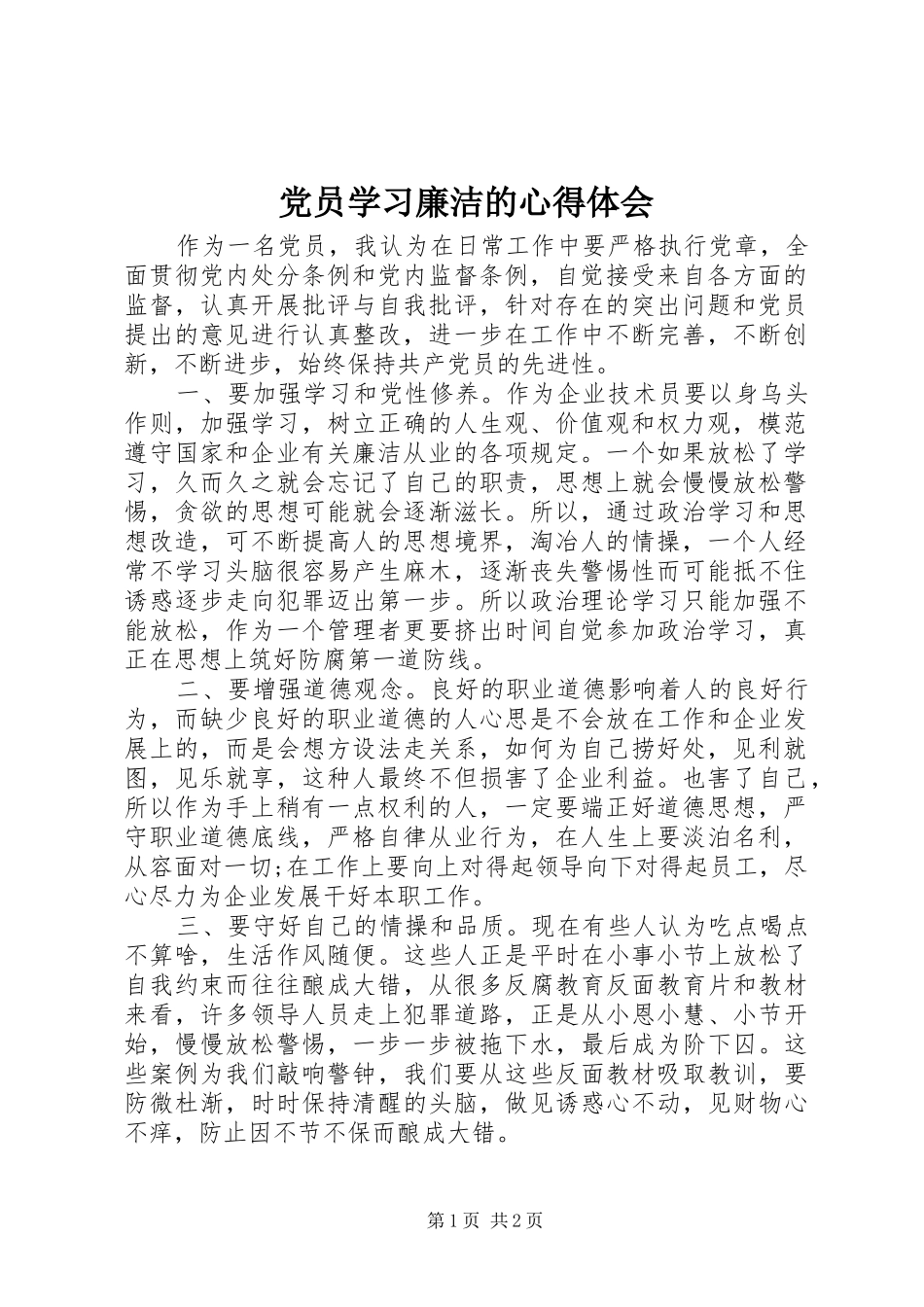 党员学习廉洁的心得体会_第1页