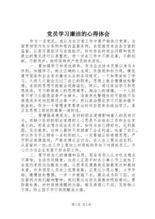 党员学习廉洁的心得体会