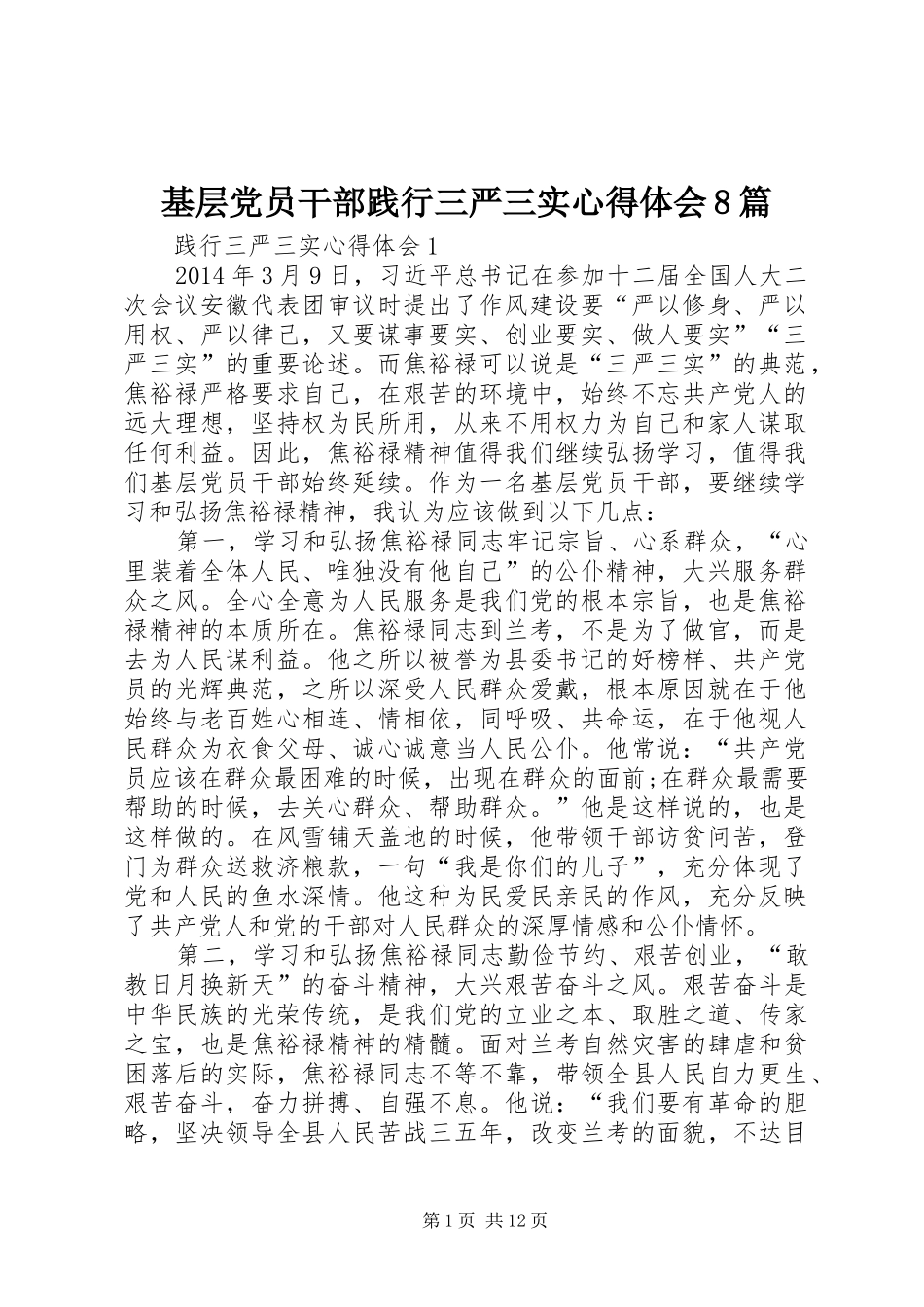 基层党员干部践行三严三实心得体会8篇_第1页