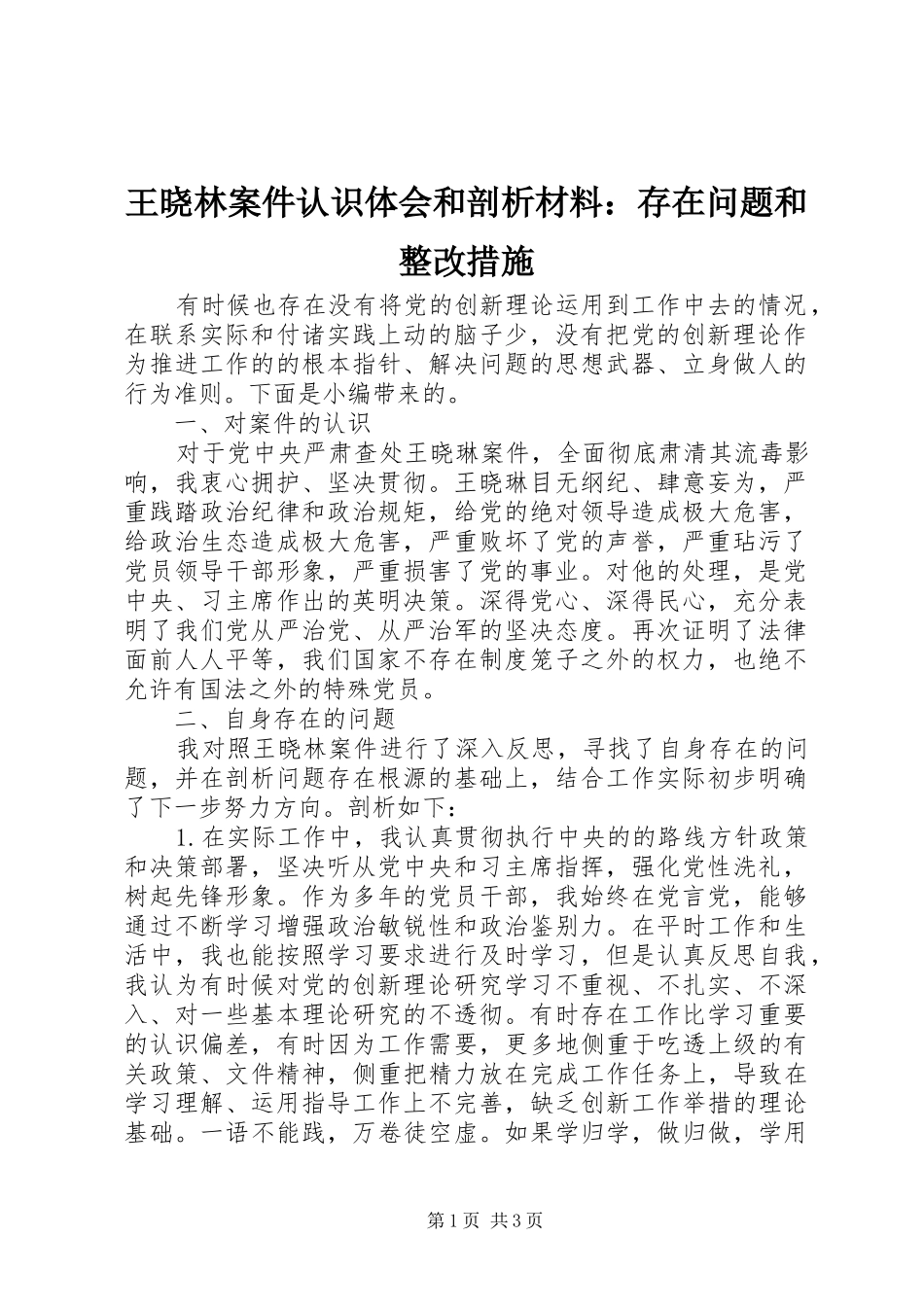 王晓林案件认识体会和剖析材料：存在问题和整改措施_第1页