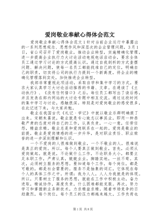 爱岗敬业奉献心得体会范文