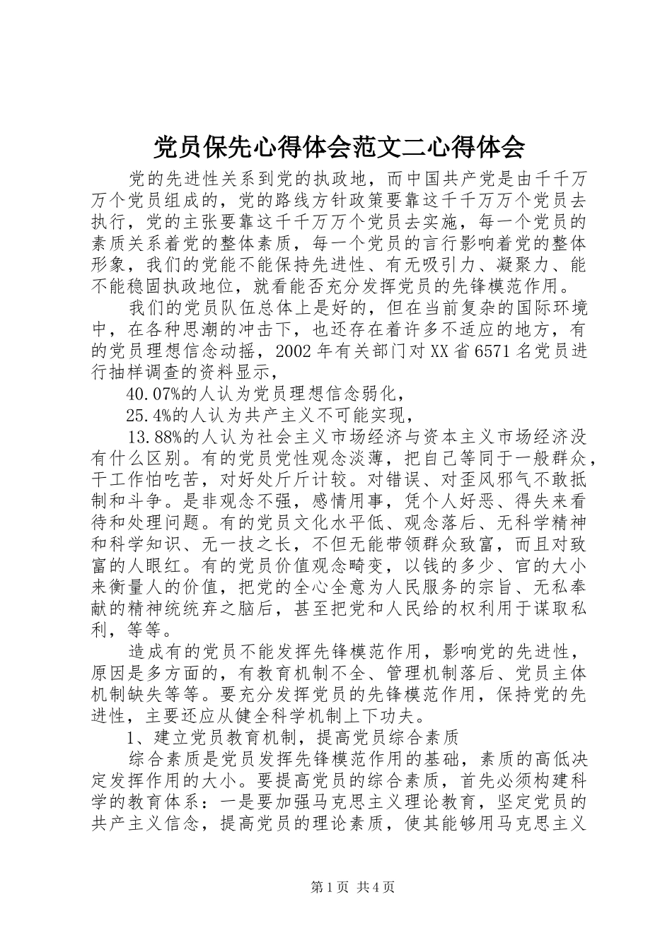 党员保先心得体会范文二心得体会_第1页