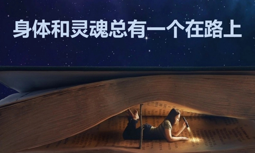 身体和灵魂总有一个在路上