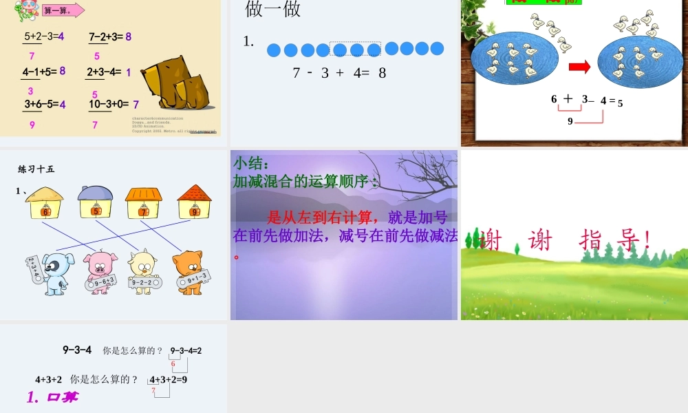 一年级加减混合PPT