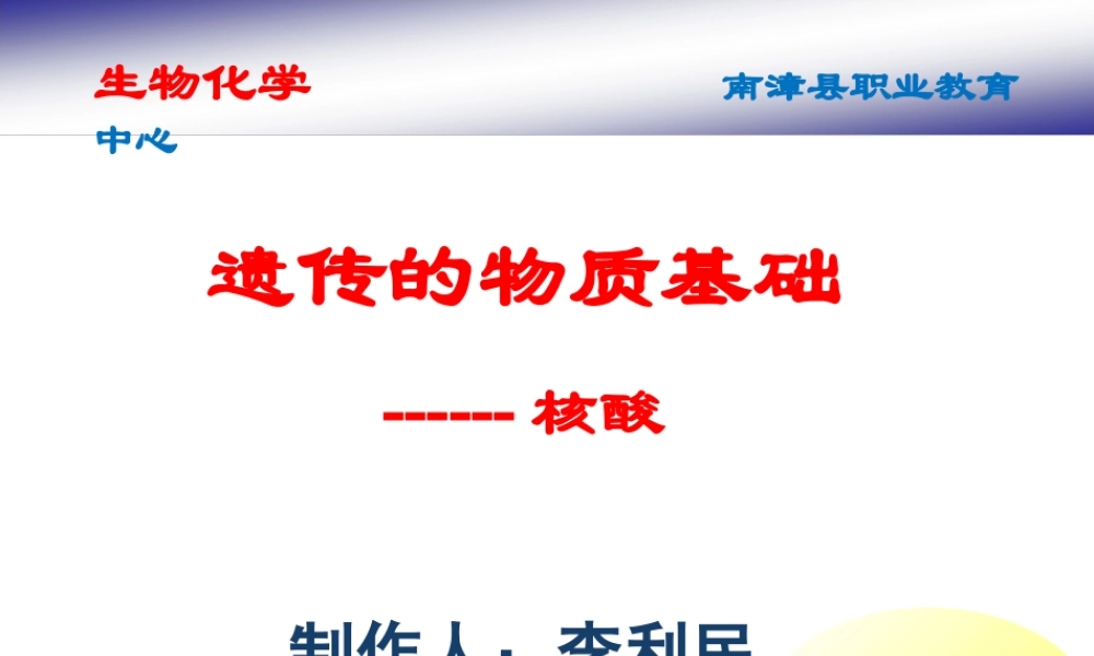 核酸的结构与功能