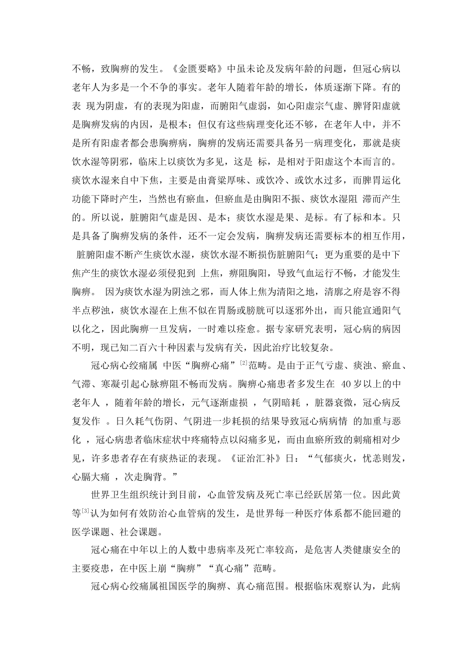 冠心病中医药治疗综述_第2页