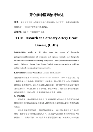 冠心病中医药治疗综述