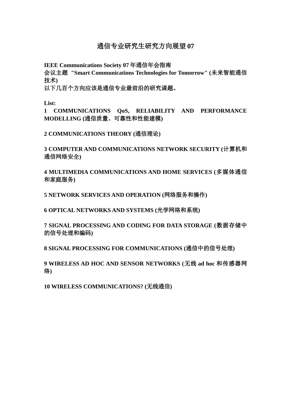 通信专业研究生研究方向展望07_第1页