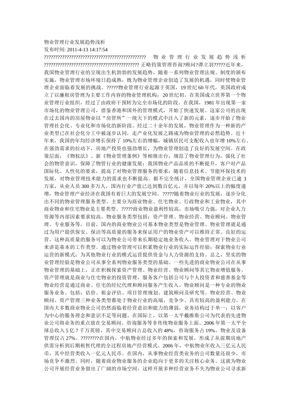 物业管理行业发展趋势浅析_第1页