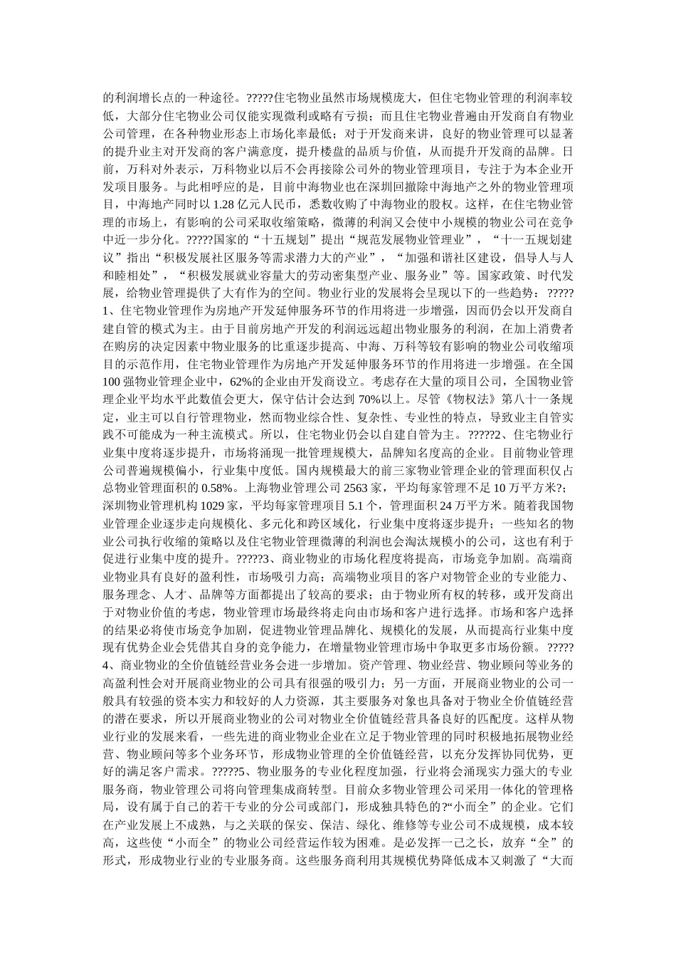 物业管理行业发展趋势浅析_第2页