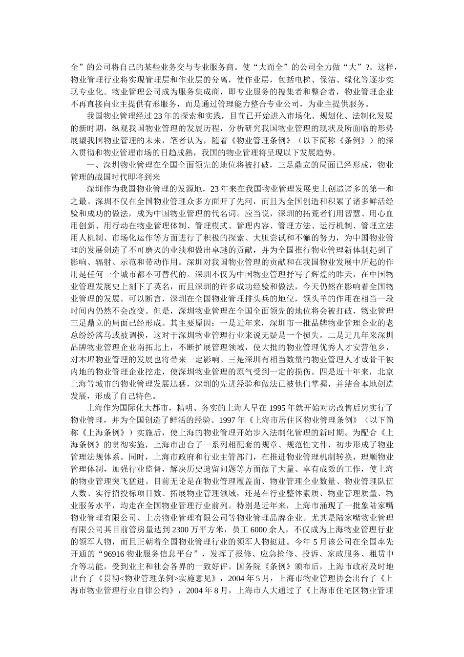 物业管理行业发展趋势浅析_第3页
