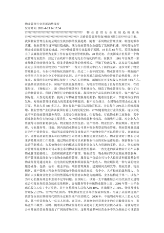 物业管理行业发展趋势浅析