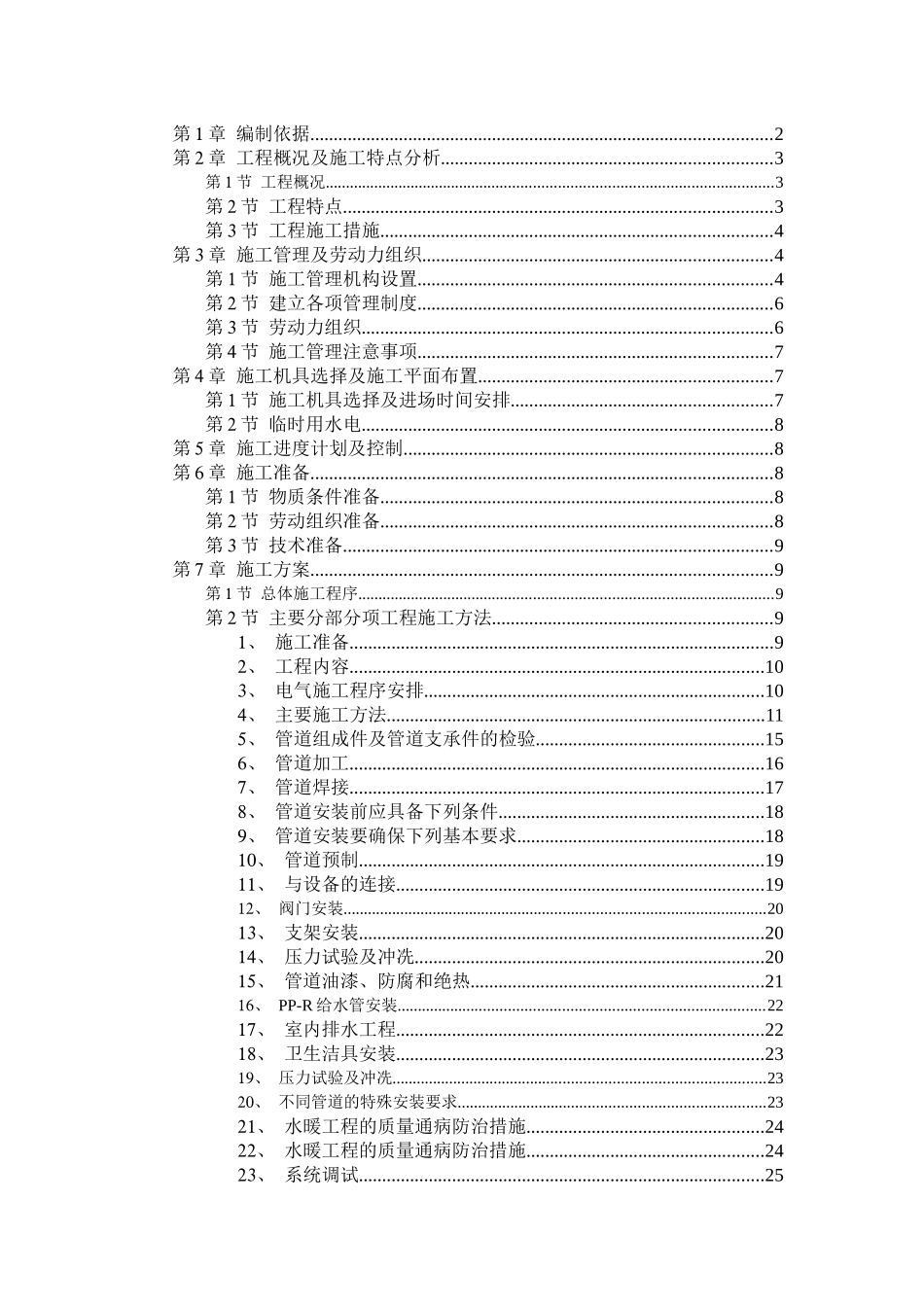 某职工住宅楼水暖电安装工程施工组织设计_secret_第1页