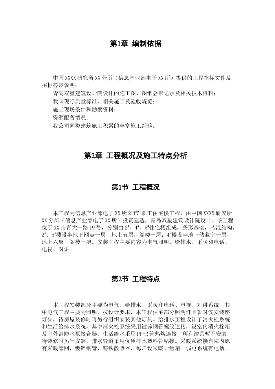 某职工住宅楼水暖电安装工程施工组织设计_secret_第3页