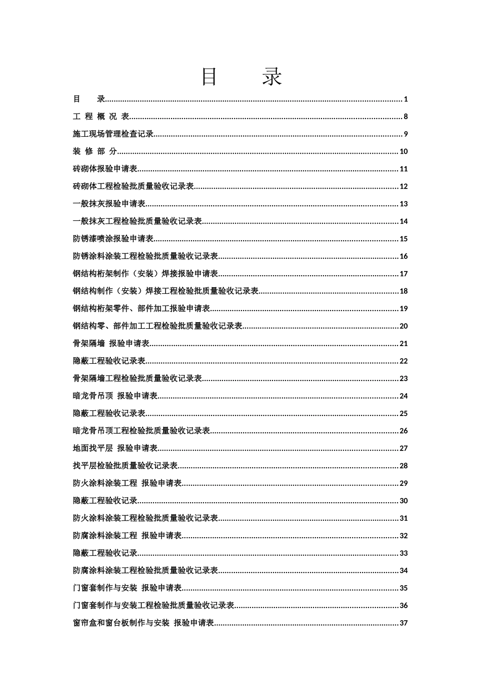 全套工程验收资料(酒店装饰装修工程完整填写范例版)(1_第1页