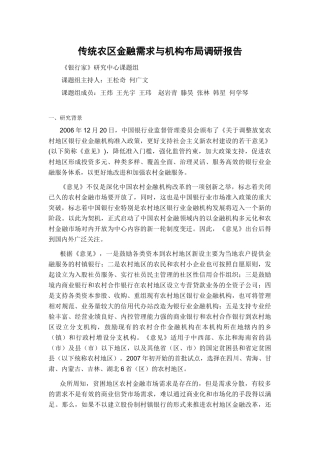 传统农区金融需求与机构布局调研报告