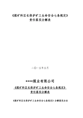 《煤矿科区长保护矿工生命安全七条规定》责任落实分解表
