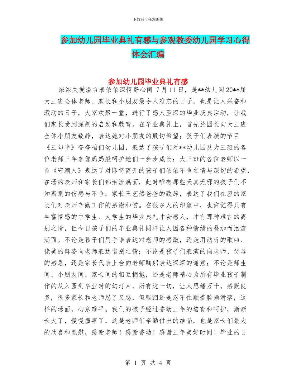 参加幼儿园毕业典礼有感与参观教委幼儿园学习心得体会汇编_第1页