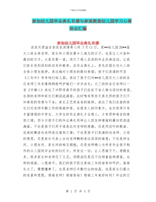 参加幼儿园毕业典礼有感与参观教委幼儿园学习心得体会汇编