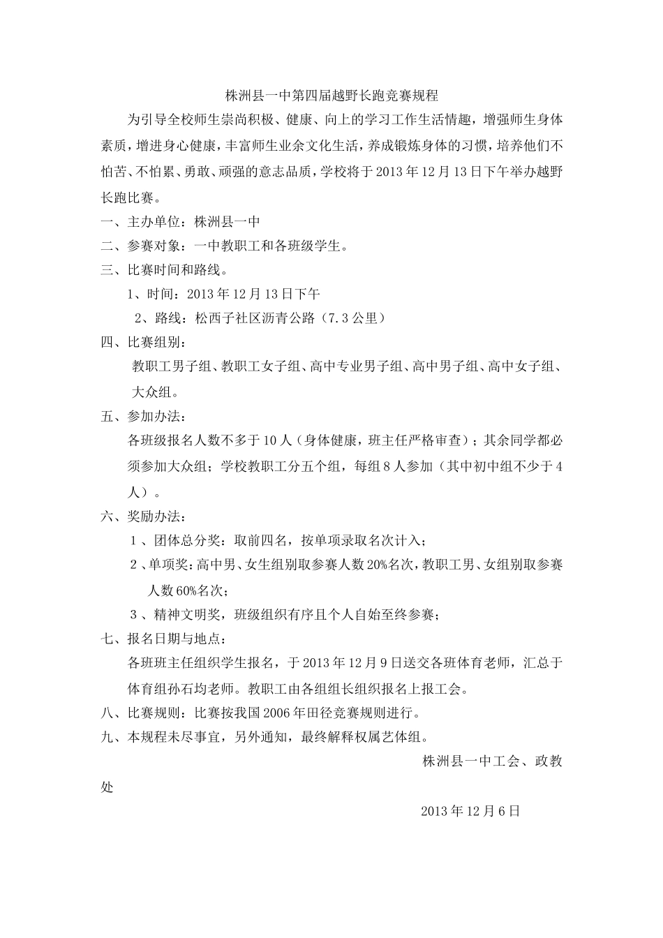 株洲县一中第四届越野长跑竞赛规程_第1页