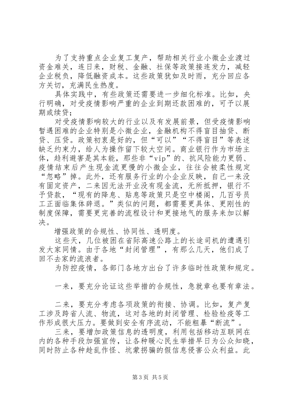 新冠肺炎疫情防控心得体会[加强新型肺炎疫情防控工作心得体会3篇]_第3页