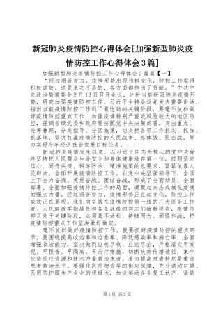 新冠肺炎疫情防控心得体会[加强新型肺炎疫情防控工作心得体会3篇]