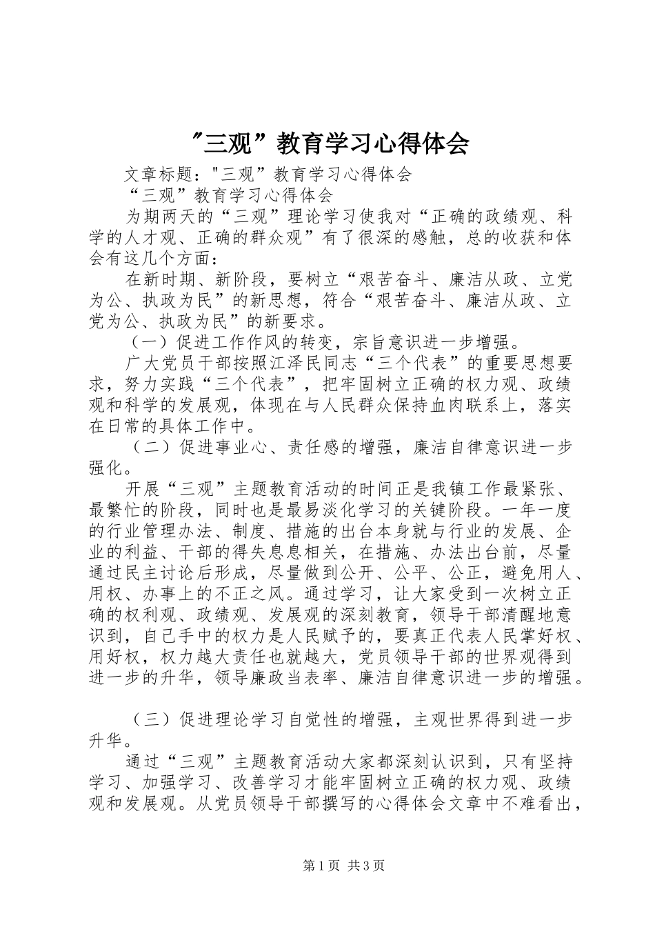 -三观”教育学习心得体会_第1页