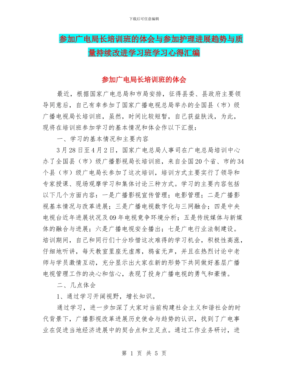 参加广电局长培训班的体会与参加护理发展趋势与质量持续改进学习班学习心得汇编_第1页