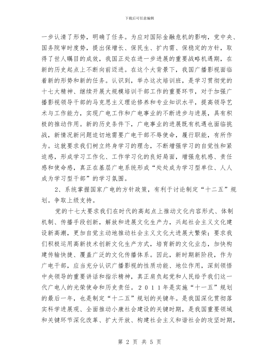 参加广电局长培训班的体会与参加护理发展趋势与质量持续改进学习班学习心得汇编_第2页