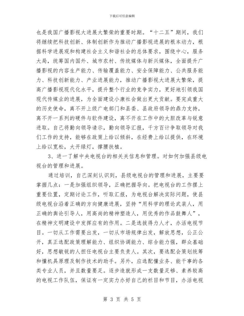 参加广电局长培训班的体会与参加护理发展趋势与质量持续改进学习班学习心得汇编_第3页
