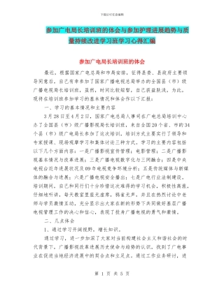 参加广电局长培训班的体会与参加护理发展趋势与质量持续改进学习班学习心得汇编