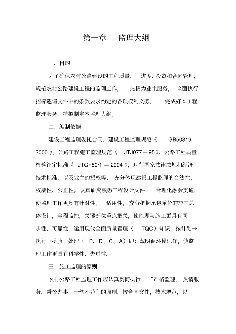 农村公路工程监理规划_第1页