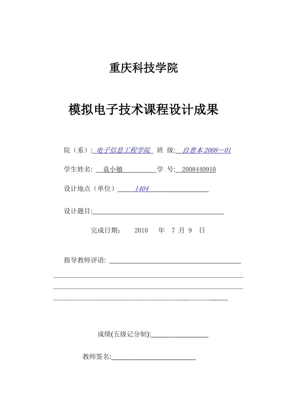 模拟电子技术课程设计报告_第1页