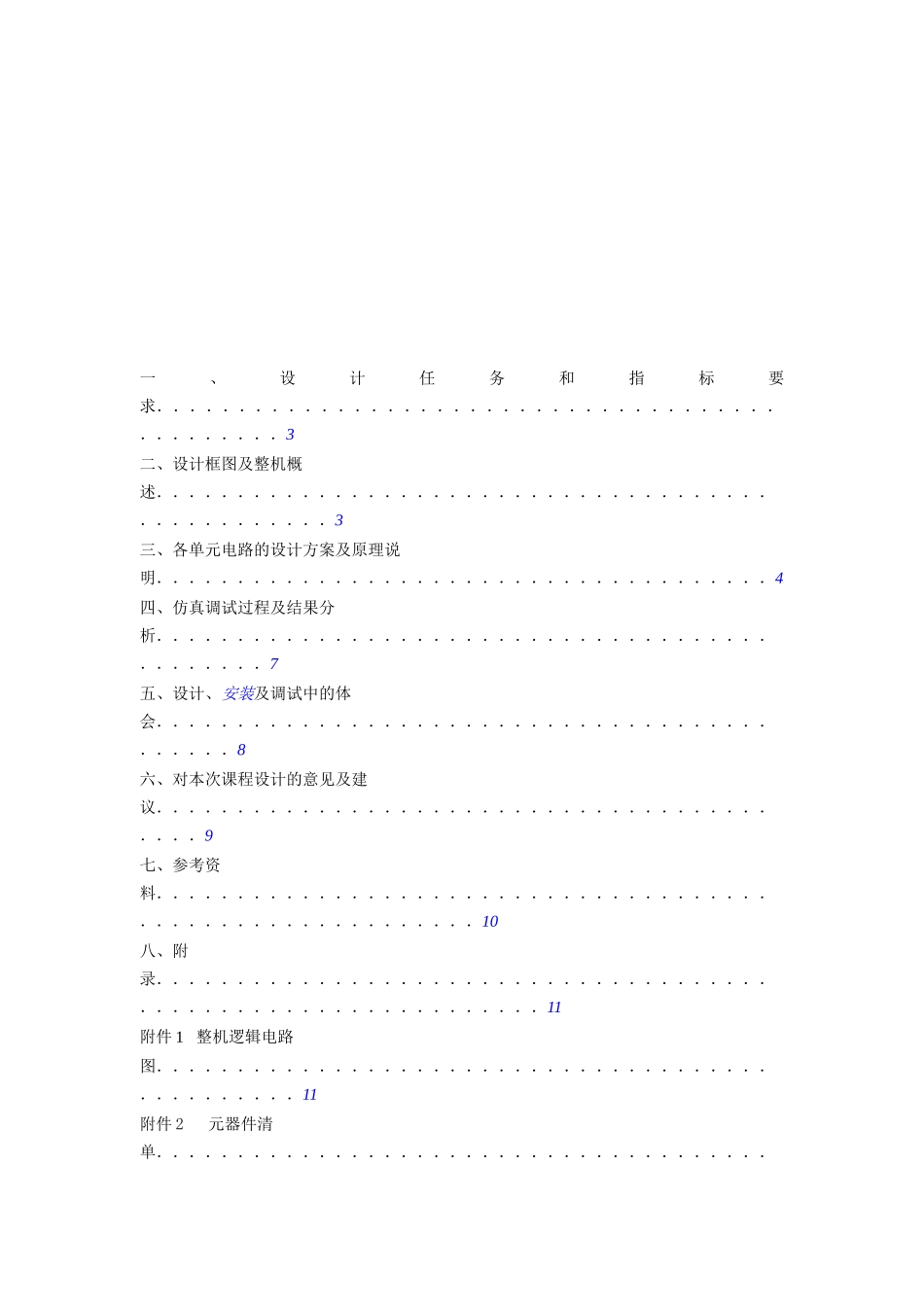 模拟电子技术课程设计报告_第2页