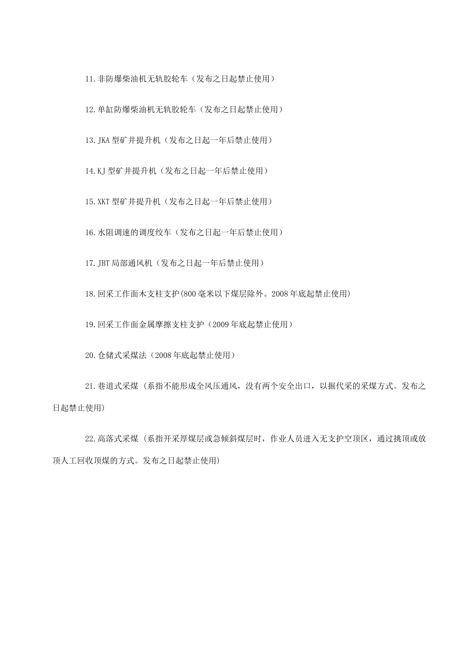 禁止使用和淘汰的煤矿设备与工艺说明表_第3页