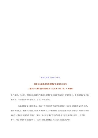 禁止使用和淘汰的煤矿设备与工艺说明表