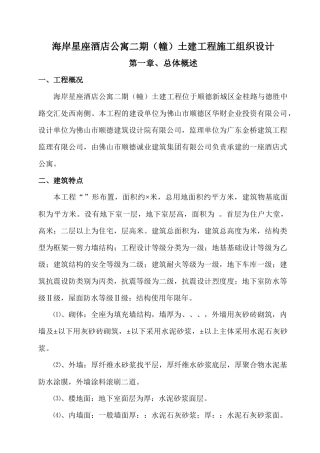 海岸星座酒店公寓二期（A幢）土建工程施工组织设计-8wr